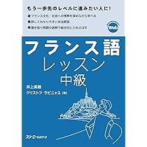 Amazon.co.jp: フランス語レッスン中級 : 井上美穂, クリストフ